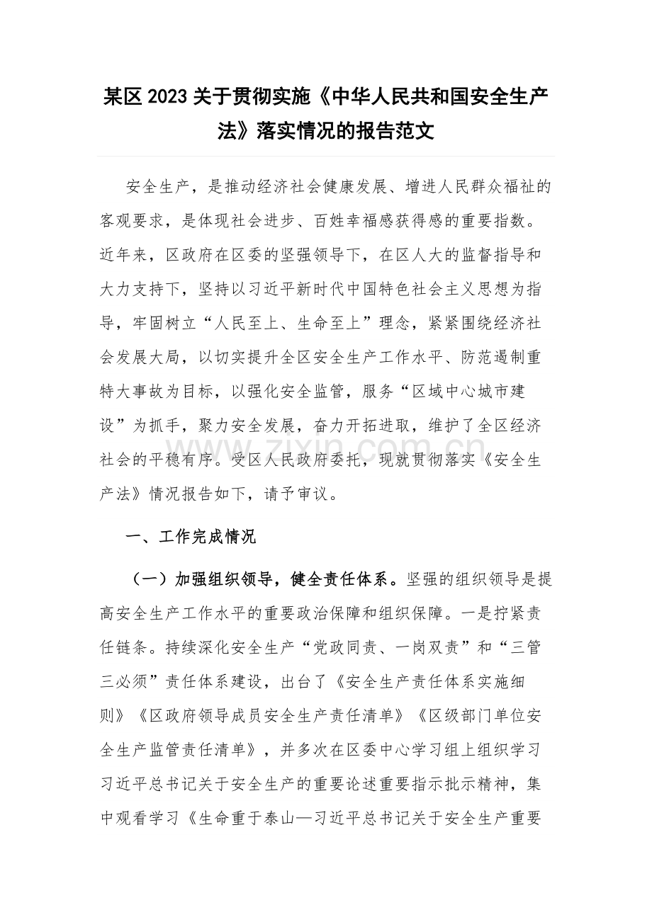 某区2023关于贯彻实施《中华人民共和国安全生产法》落实情况的报告范文.docx_第1页