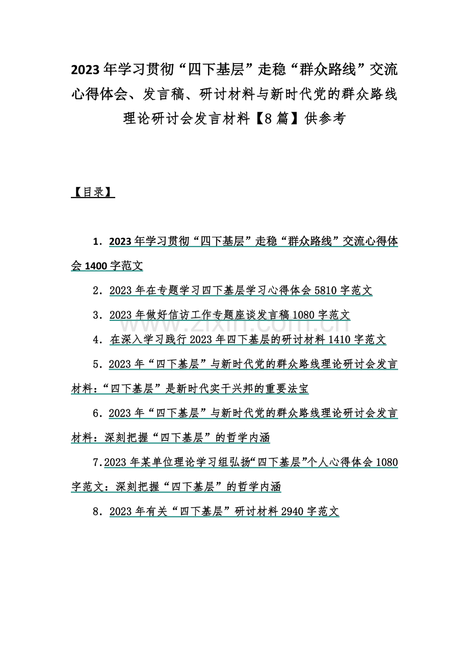 2023年学习贯彻“四下基层”走稳“群众路线”交流心得体会、发言稿、研讨材料与新时代党的群众路线理论研讨会发言材料【8篇】供参考.docx_第1页