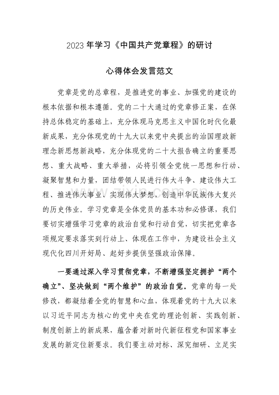 2023年学习《中国共产党章程》的研讨心得体会发言范文.docx_第1页