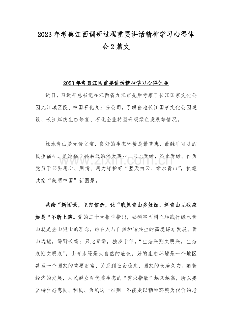 2023年考察江西调研过程重要讲话精神学习心得体会2篇文.docx_第1页