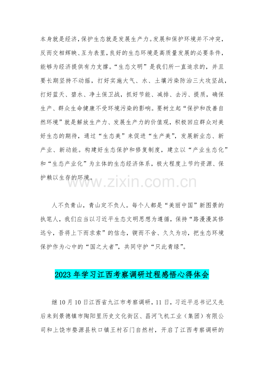 2023年考察江西调研过程重要讲话精神学习心得体会2篇文.docx_第3页