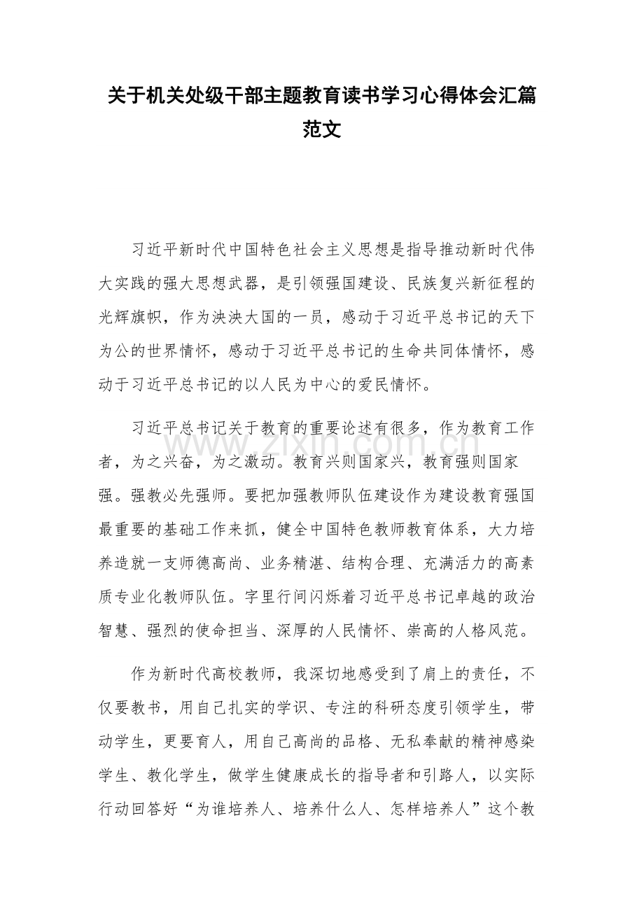 关于机关处级干部主题教育读书学习心得体会汇篇范文.docx_第1页