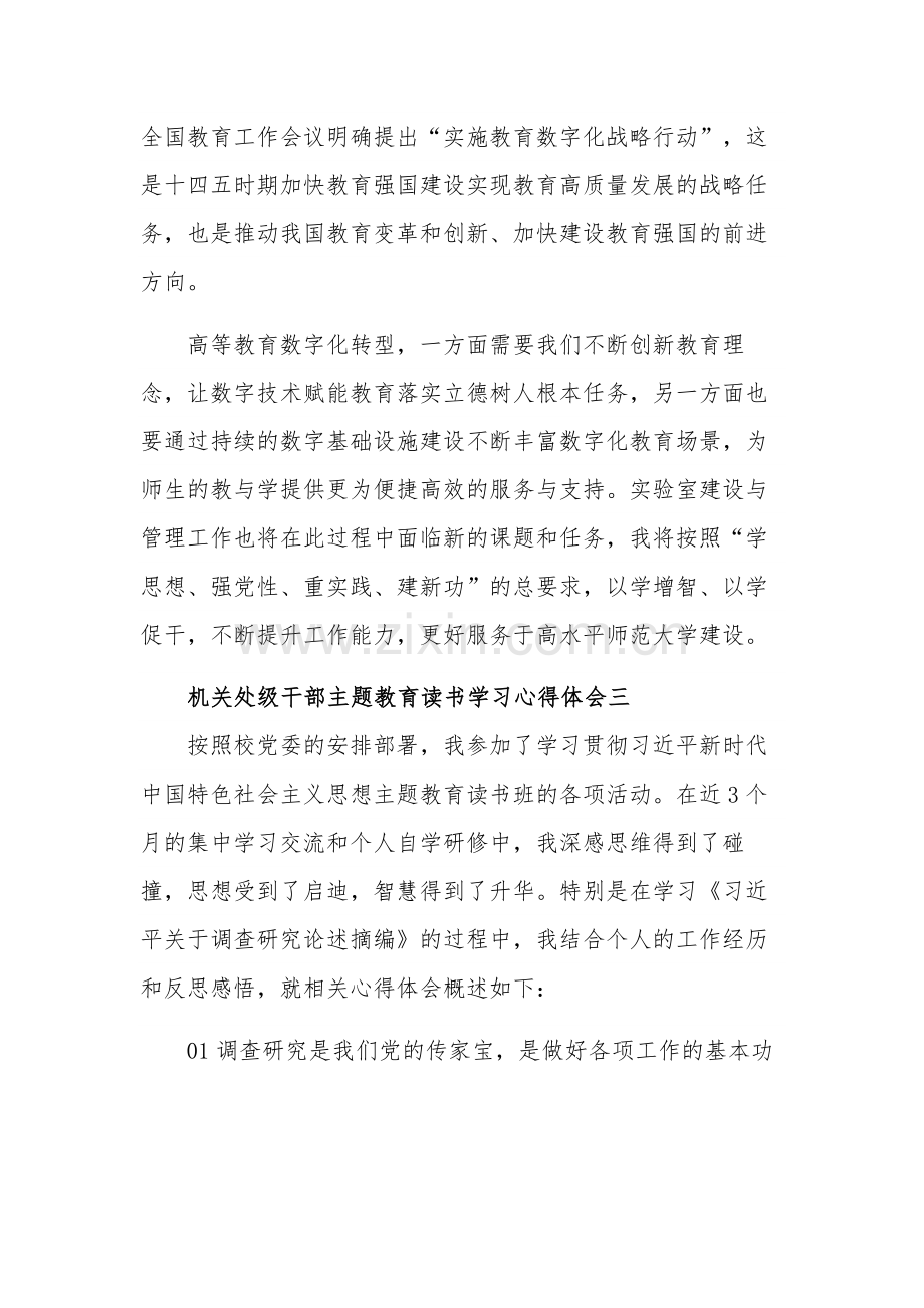 关于机关处级干部主题教育读书学习心得体会汇篇范文.docx_第3页