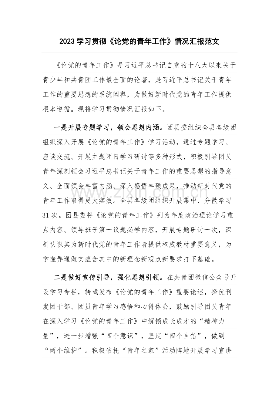 2023学习贯彻《论党的青年工作》情况汇报范文.docx_第1页