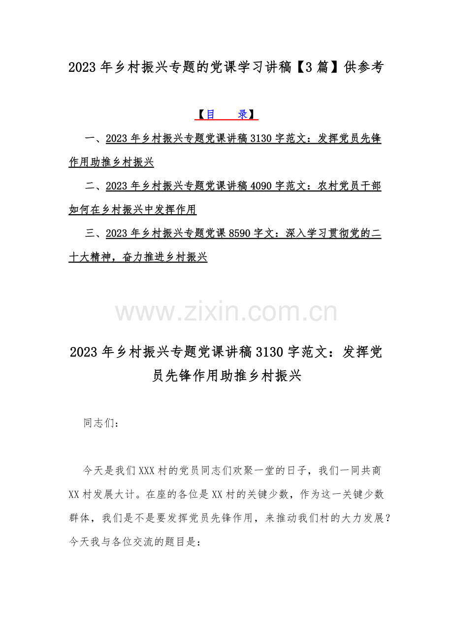 2023年乡村振兴专题的党课学习讲稿【3篇】供参考.docx_第1页