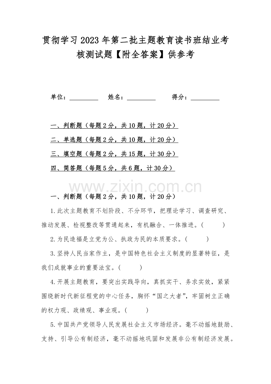 贯彻学习2023年第二批主题教育读书班结业考核测试题【附全答案】供参考.docx_第1页