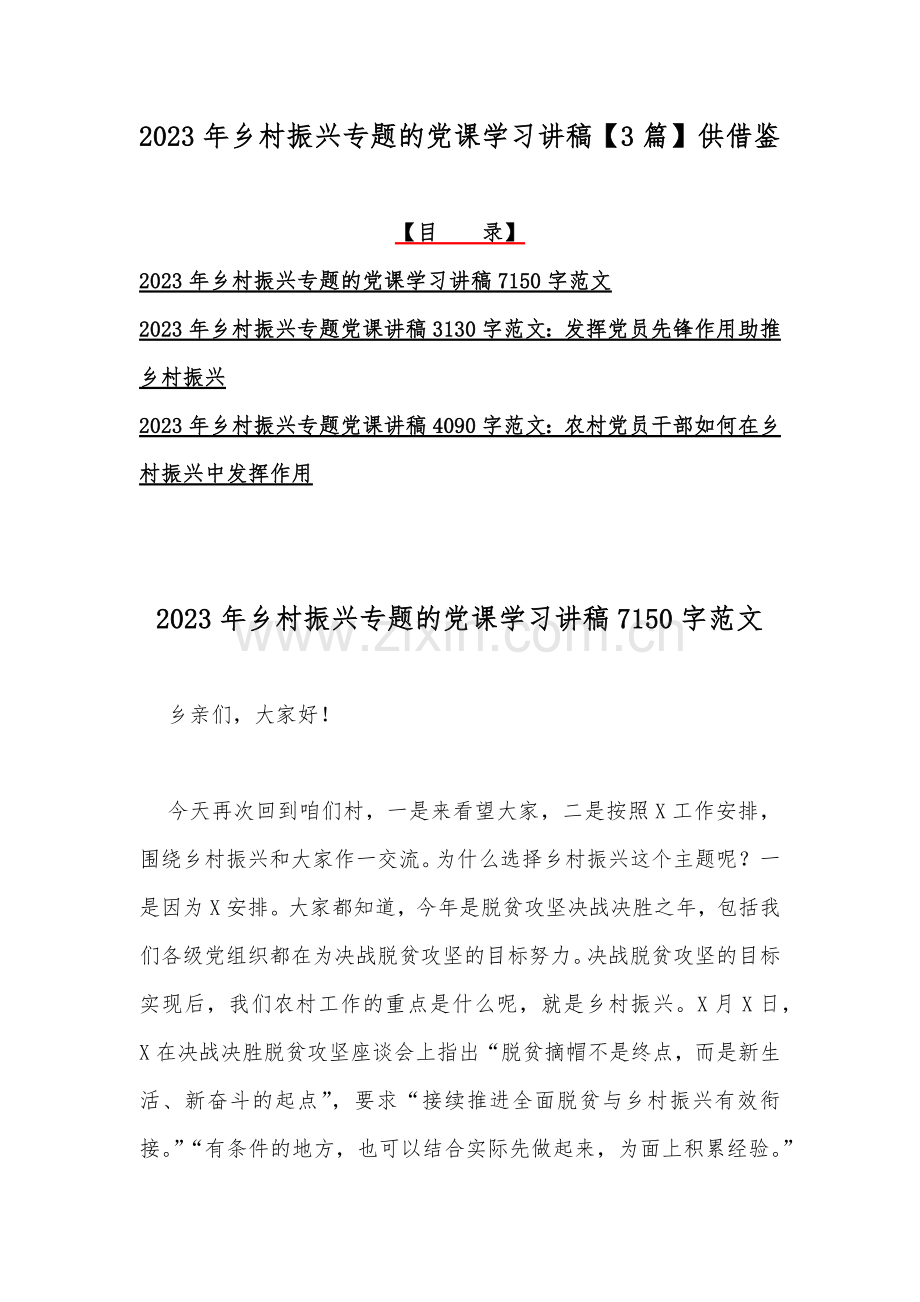 2023年乡村振兴专题的党课学习讲稿【3篇】供借鉴.docx_第1页