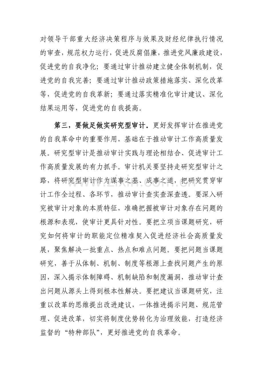 在审计局党组理论学习中心组（扩大）专题研讨交流会上的讲话范文稿.docx_第3页