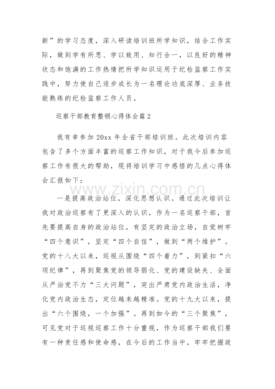 巡察干部教育整顿心得体会多篇文本.docx_第3页