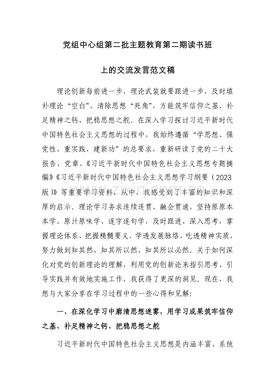 党组中心组第二批主题教育第二期读书班上的交流发言范文稿.docx_第1页