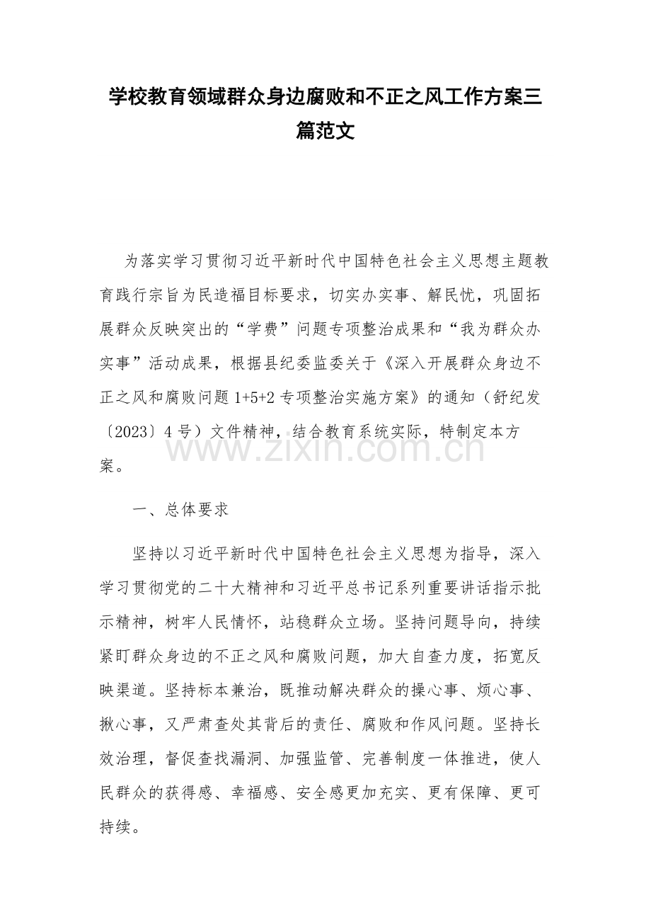 学校教育领域群众身边腐败和不正之风工作方案三篇范文.docx_第1页