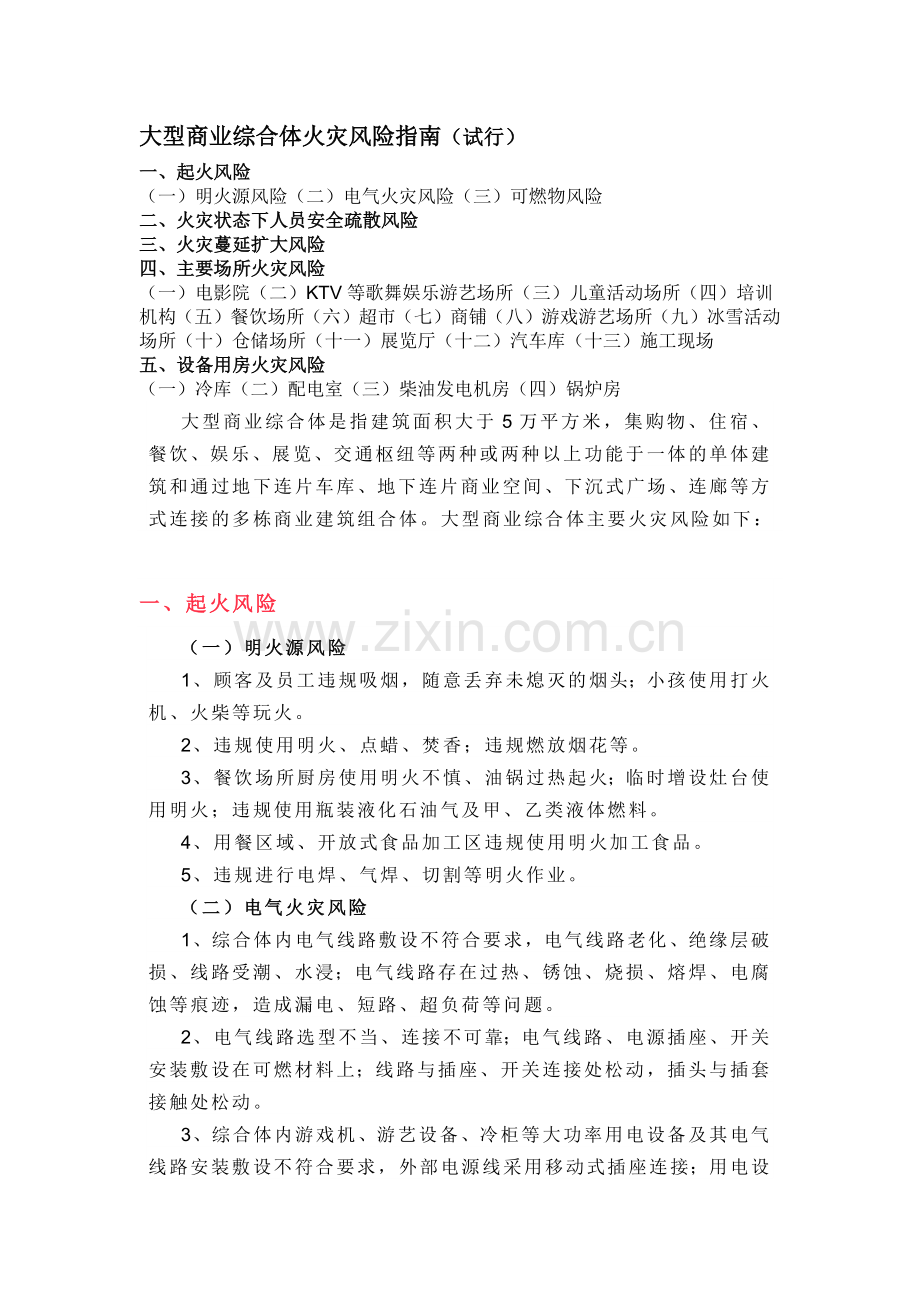 大型商业综合体火灾风险指南.docx_第1页