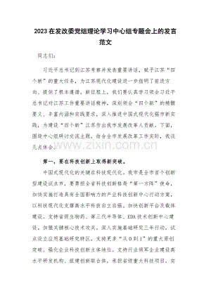 2023在发改委党组理论学习中心组专题会上的发言范文.docx