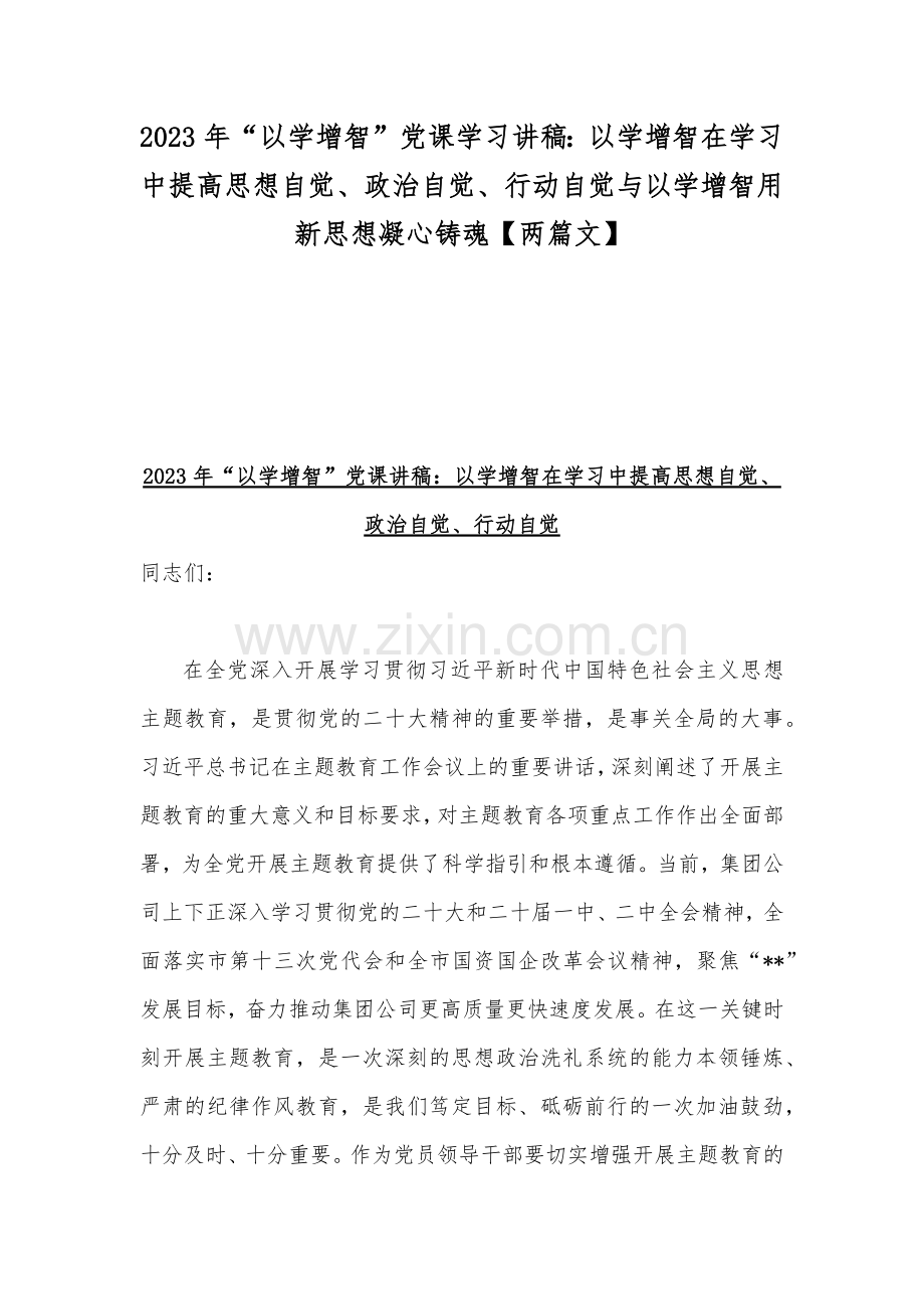 2023年“以学增智”党课学习讲稿：以学增智在学习中提高思想自觉、政治自觉、行动自觉与以学增智用新思想凝心铸魂【两篇文】.docx_第1页