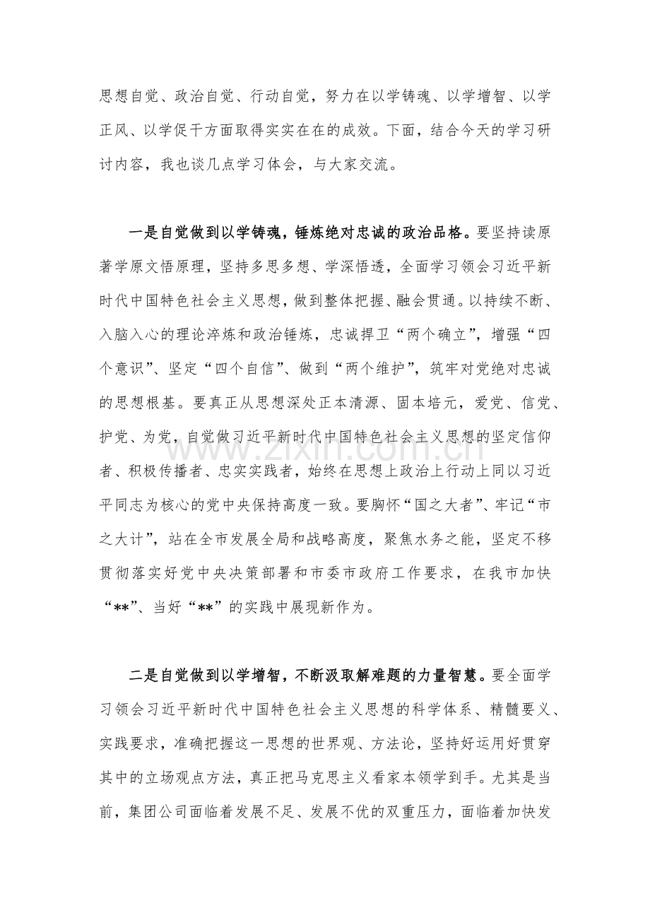 2023年“以学增智”党课学习讲稿：以学增智在学习中提高思想自觉、政治自觉、行动自觉与以学增智用新思想凝心铸魂【两篇文】.docx_第2页