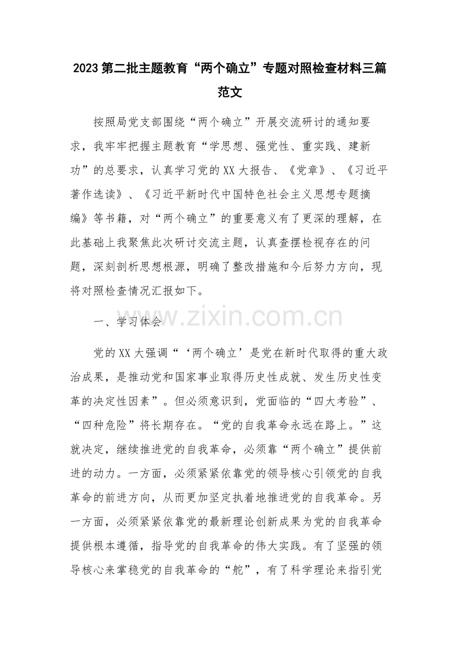 2023第二批主题教育“两个确立”专题对照检查材料三篇范文.docx_第1页