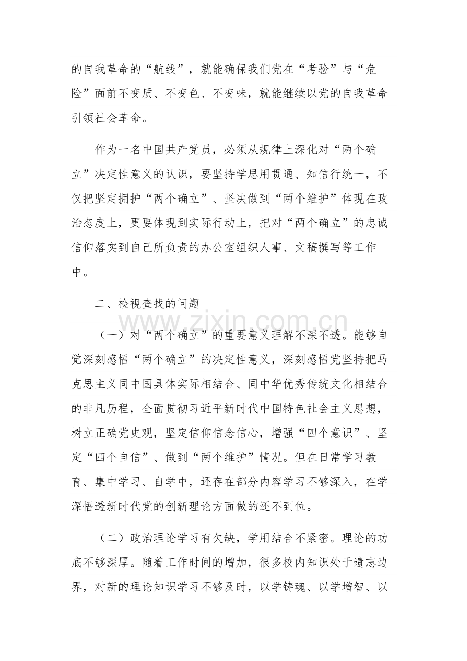 2023第二批主题教育“两个确立”专题对照检查材料三篇范文.docx_第2页