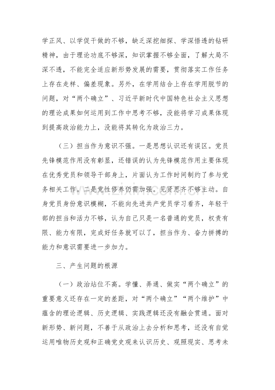 2023第二批主题教育“两个确立”专题对照检查材料三篇范文.docx_第3页