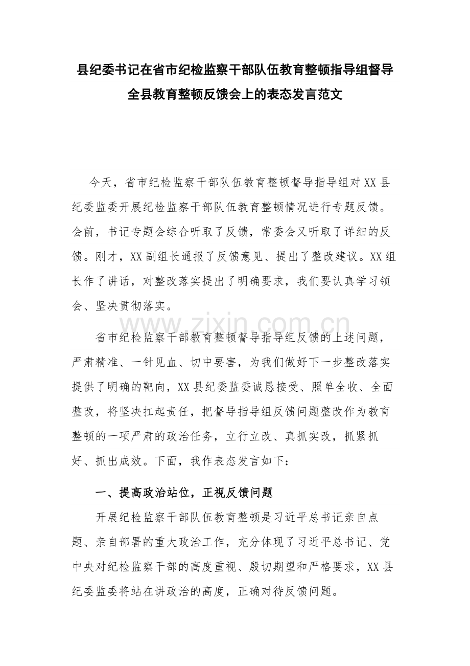 县纪委书记在省市纪检监察干部队伍教育整顿指导组督导全县教育整顿反馈会上的表态发言范文.docx_第1页