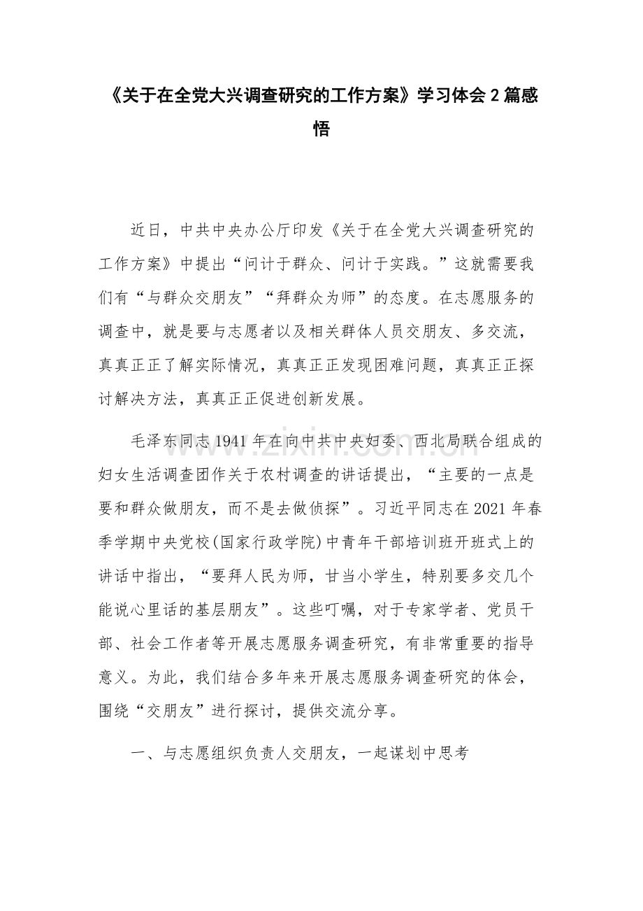 《关于在全党大兴调查研究的工作方案》学习体会2篇感悟.docx_第1页