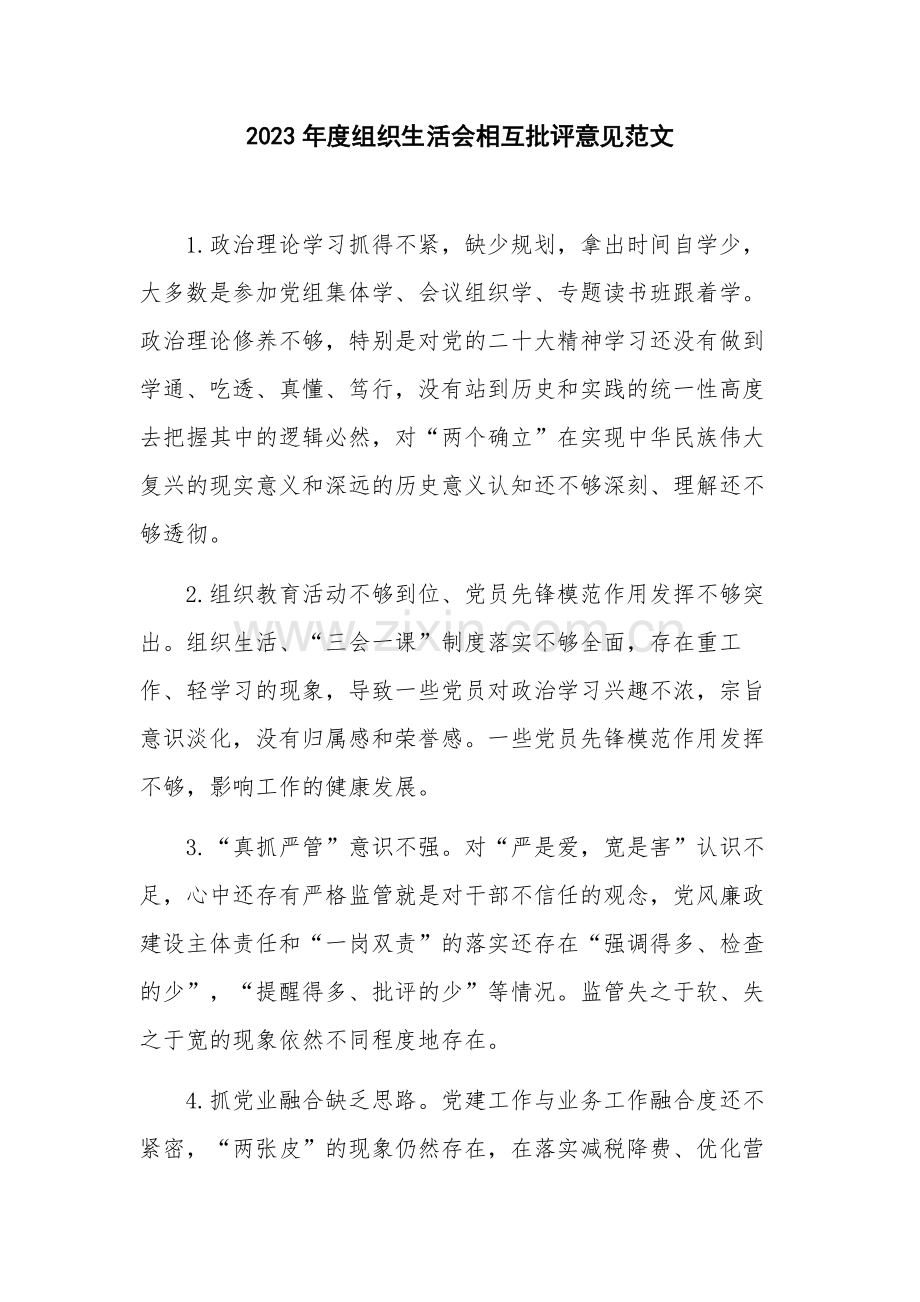 2023年度组织生活会相互批评意见范文.docx_第1页