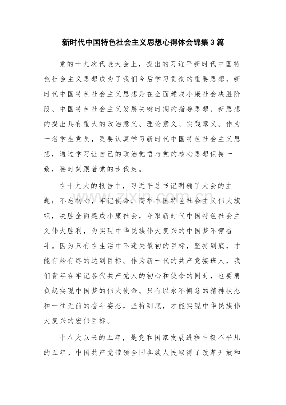 新时代中国特色社会主义思想心得体会锦集3篇.docx_第1页