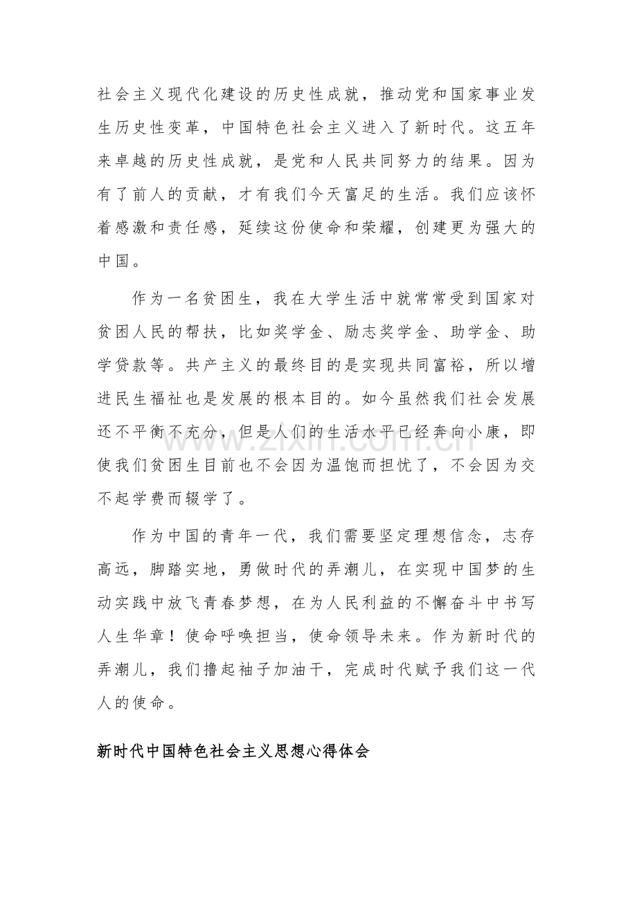 新时代中国特色社会主义思想心得体会锦集3篇.docx_第2页