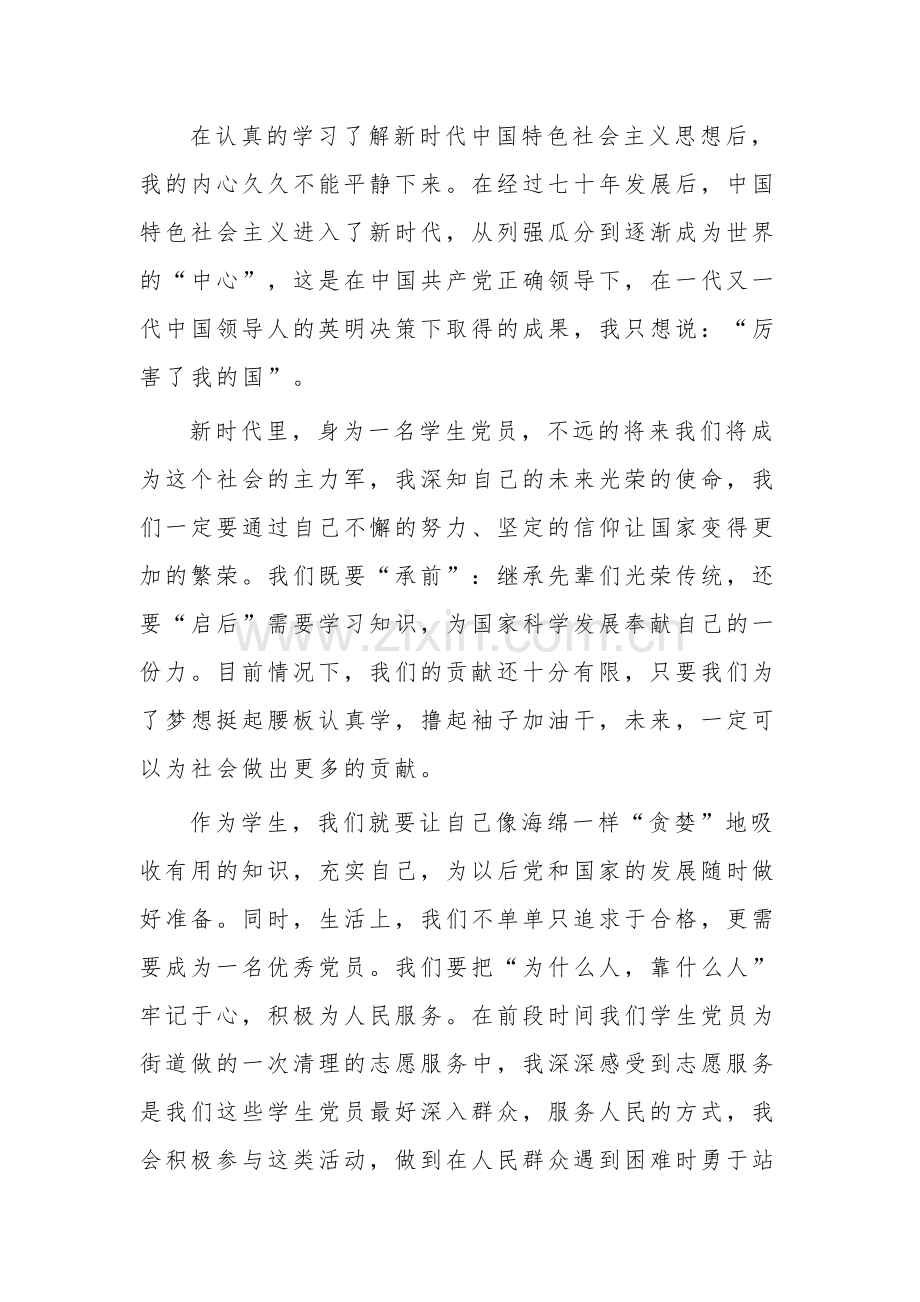 新时代中国特色社会主义思想心得体会锦集3篇.docx_第3页