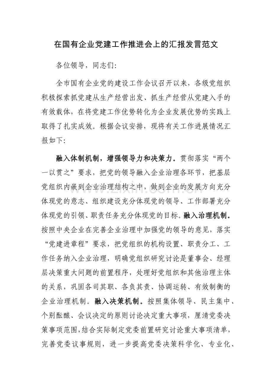 在国有企业党建工作推进会上的汇报发言范文.docx_第1页