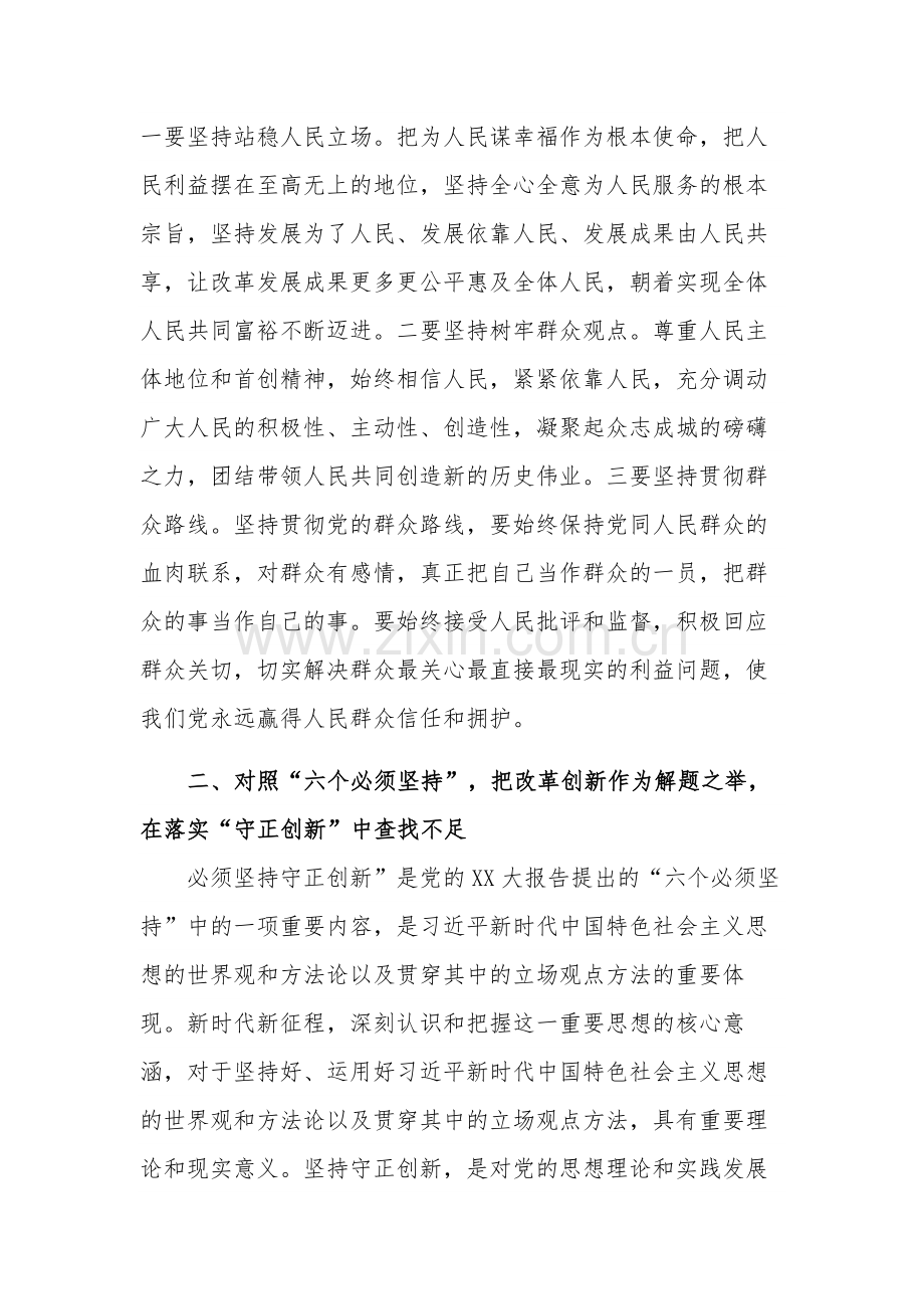 2023第二批主题教育读书班“六个必须坚持”对照检查材料范文.docx_第3页