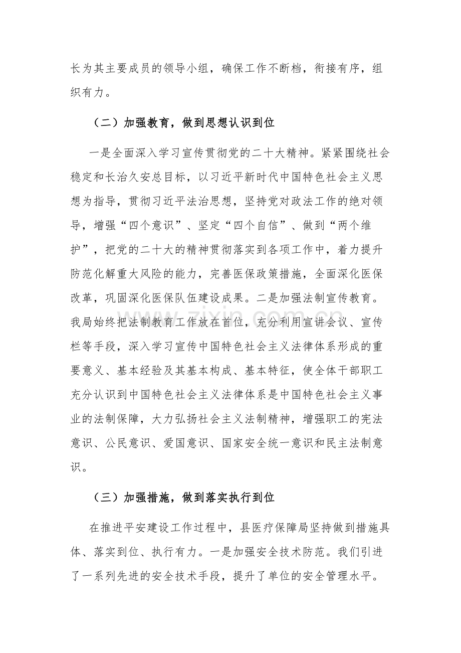 2023年县医疗保障局第三季度平安建设工作总结范文.docx_第2页