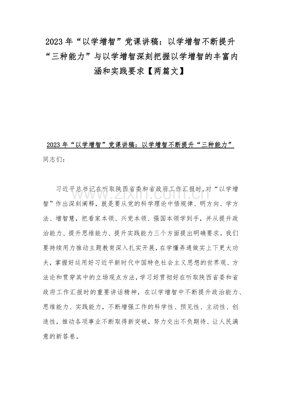 2023年“以学增智”党课讲稿：以学增智不断提升“三种能力”与以学增智深刻把握以学增智的丰富内涵和实践要求【两篇文】.docx_第1页