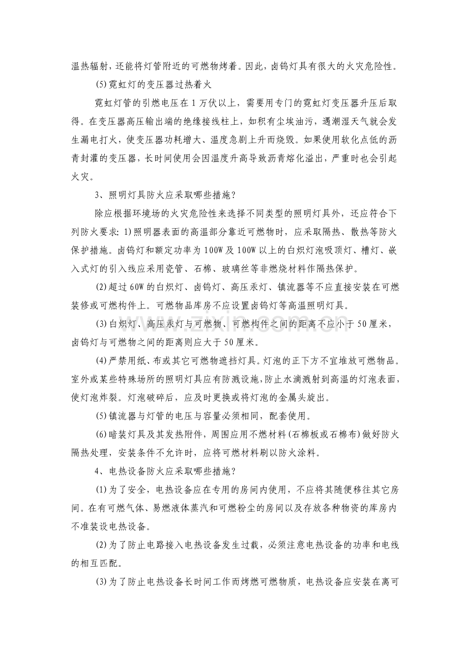 技能培训资料：照明设备火灾原因及预防.doc_第2页