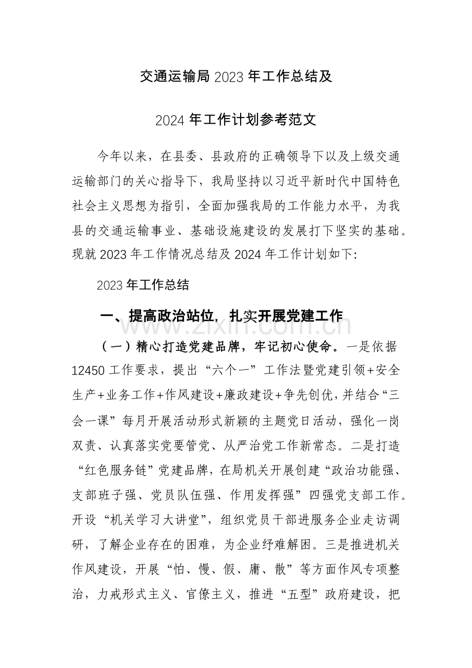 交通运输局2023年工作总结及2024年工作计划参考范文.docx_第1页