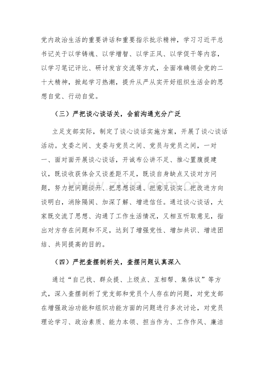 2023党支部主题教育专题组织生活会开展情况报告范文.docx_第2页