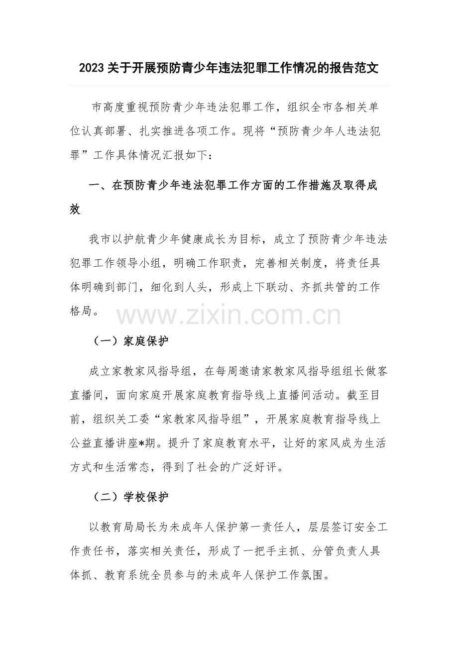 2023关于开展预防青少年违法犯罪工作情况的报告范文.docx_第1页