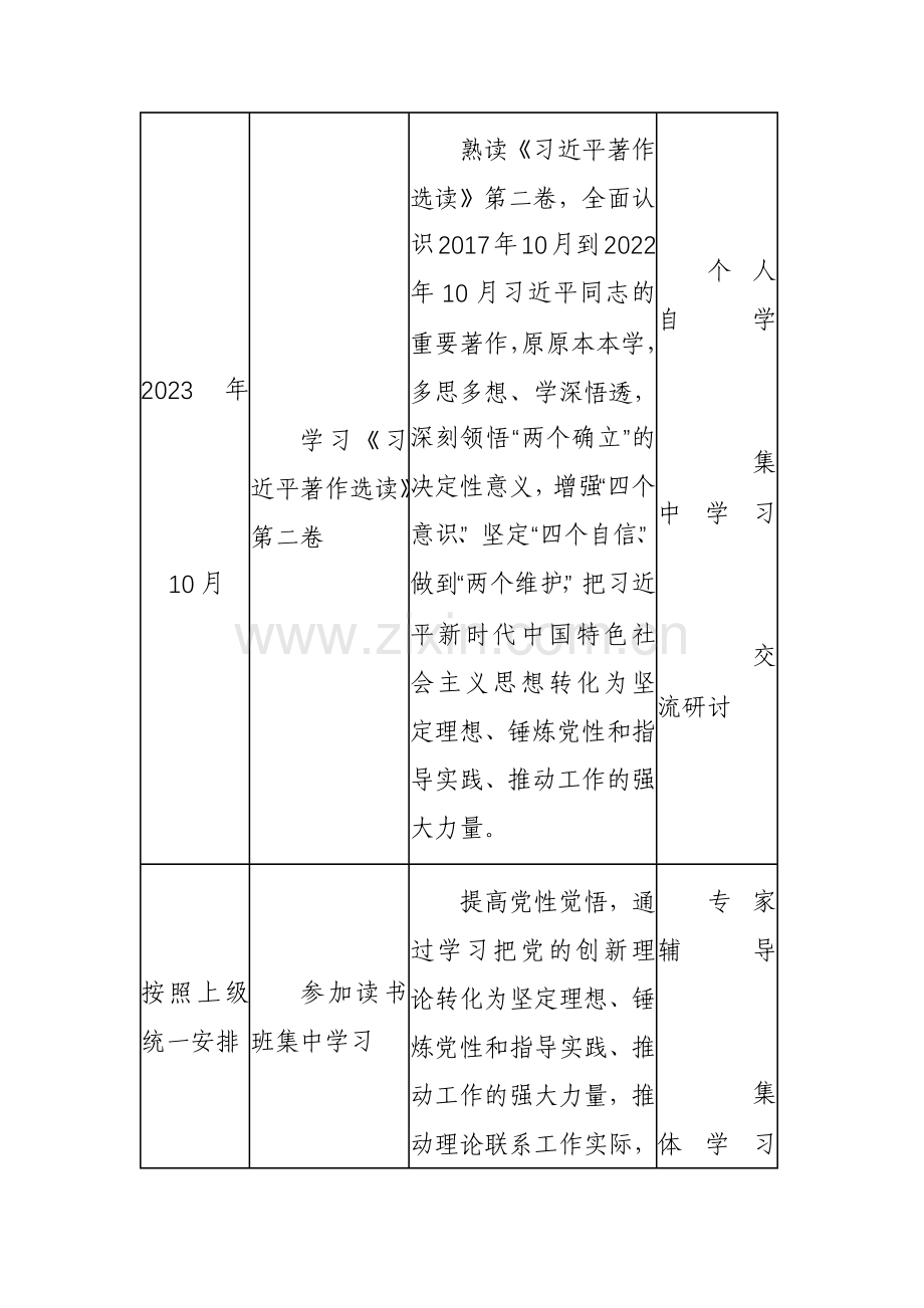 2023年第二批主题教育党员干部个人学习计划参考范文.docx_第3页