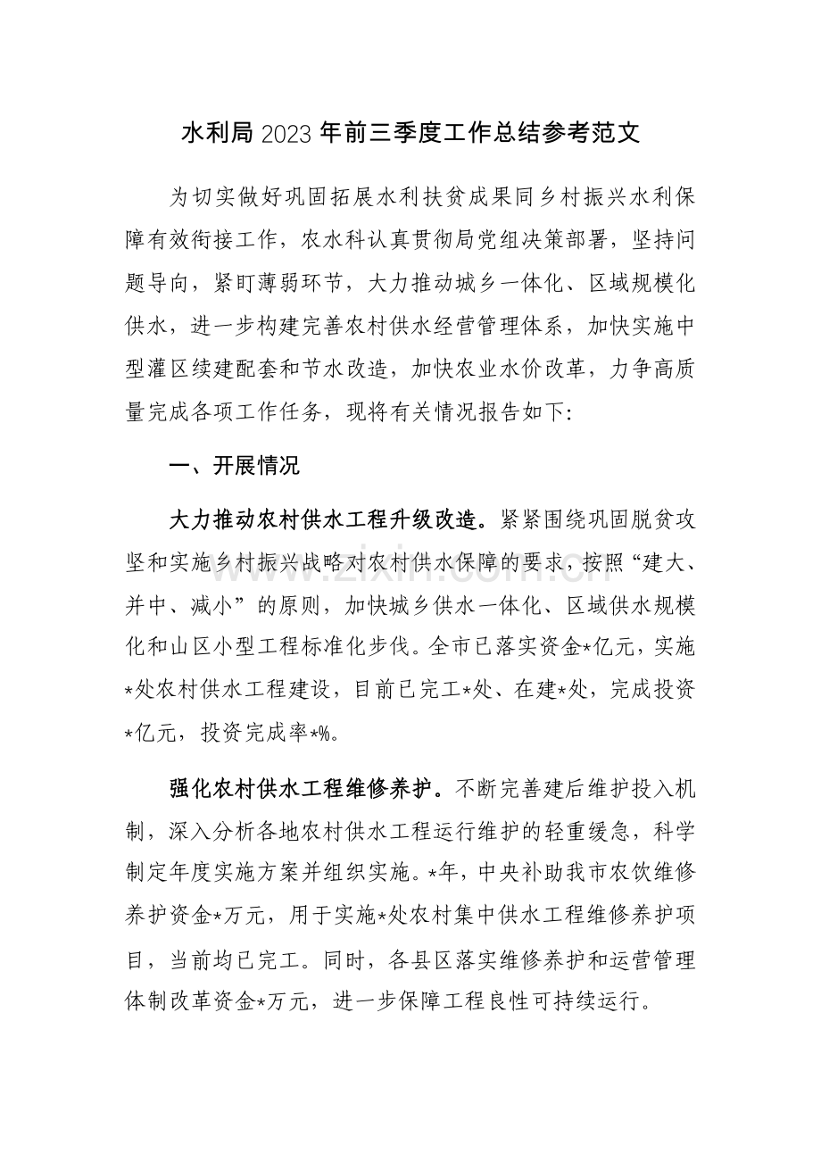 水利局2023年前三季度工作总结参考范文.docx_第1页