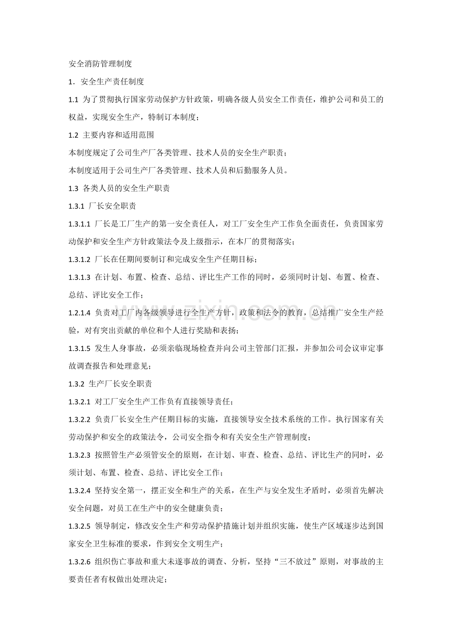 技能培训资料：安全消防管理制度.docx_第1页