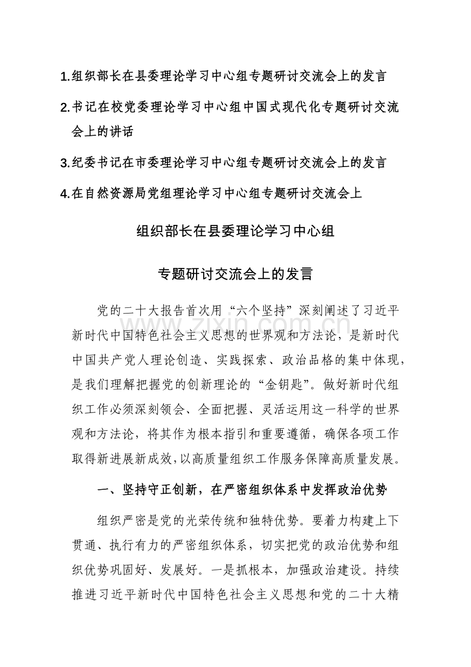 2023理论学习中心组专题研讨交流会上的发言范文4篇.docx_第1页