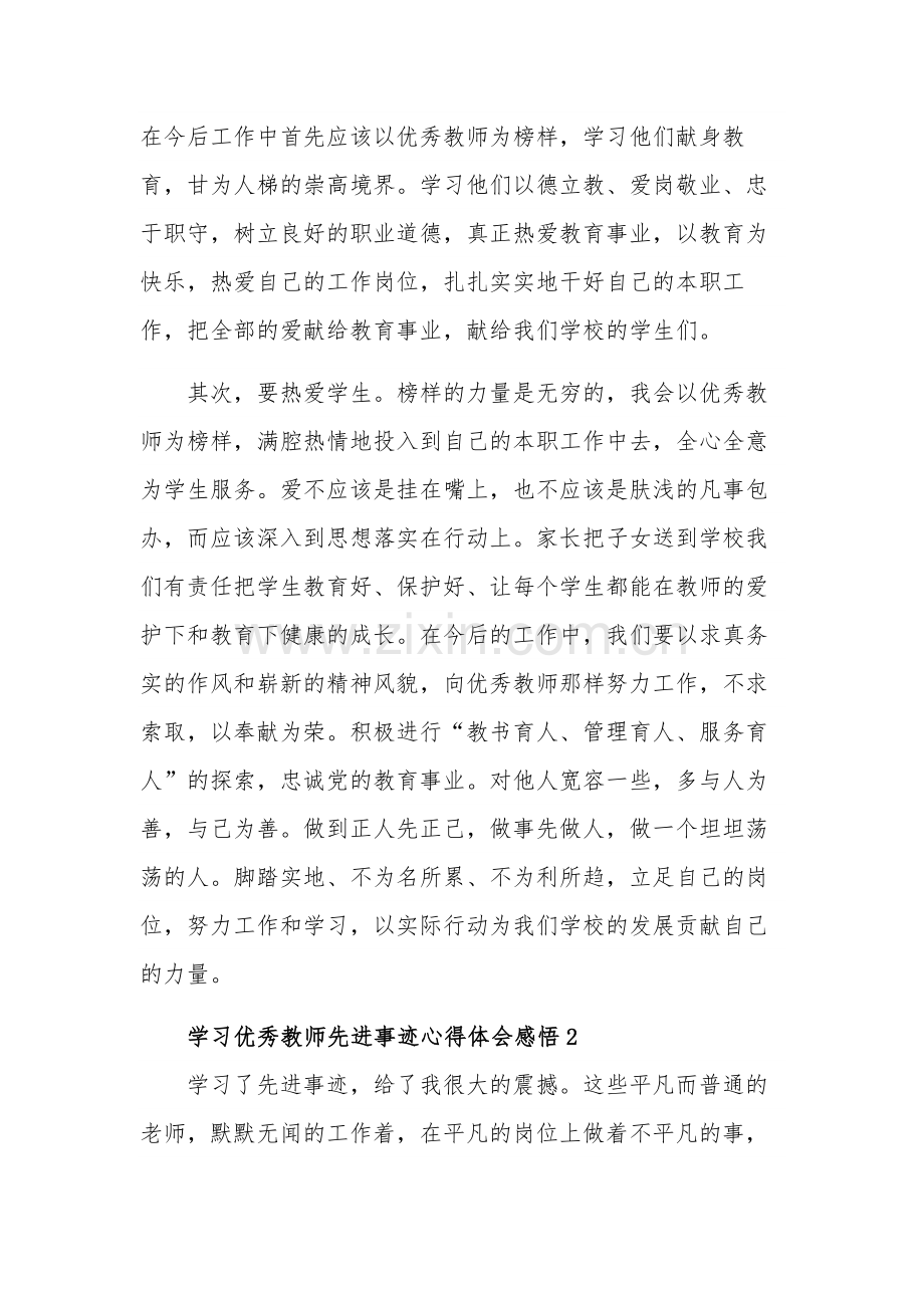 学习优秀教师先进事迹心得体会感悟多篇.docx_第3页