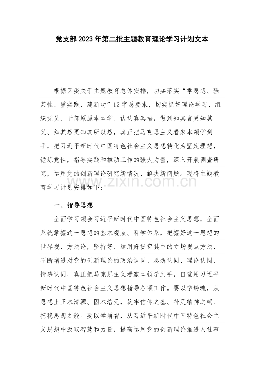 党支部2023年第二批主题教育理论学习计划文本.docx_第1页