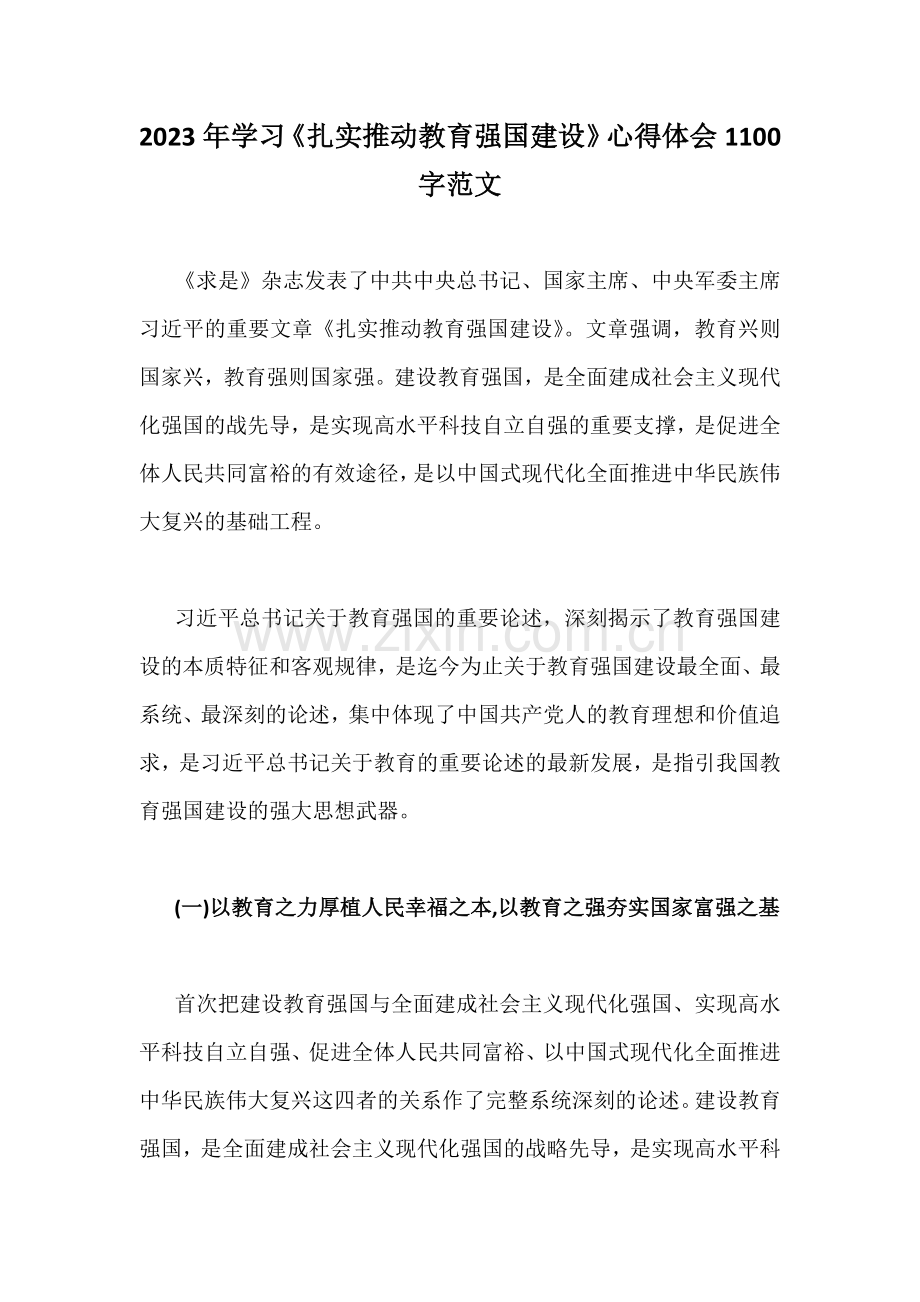 2023年学习《扎实推动教育强国建设》心得体会1100字范文.docx_第1页