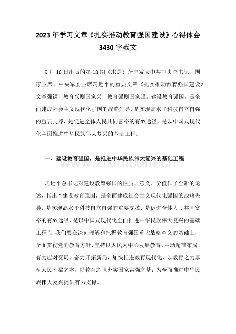 2023年学习文章《扎实推动教育强国建设》心得体会3430字范文.docx_第1页