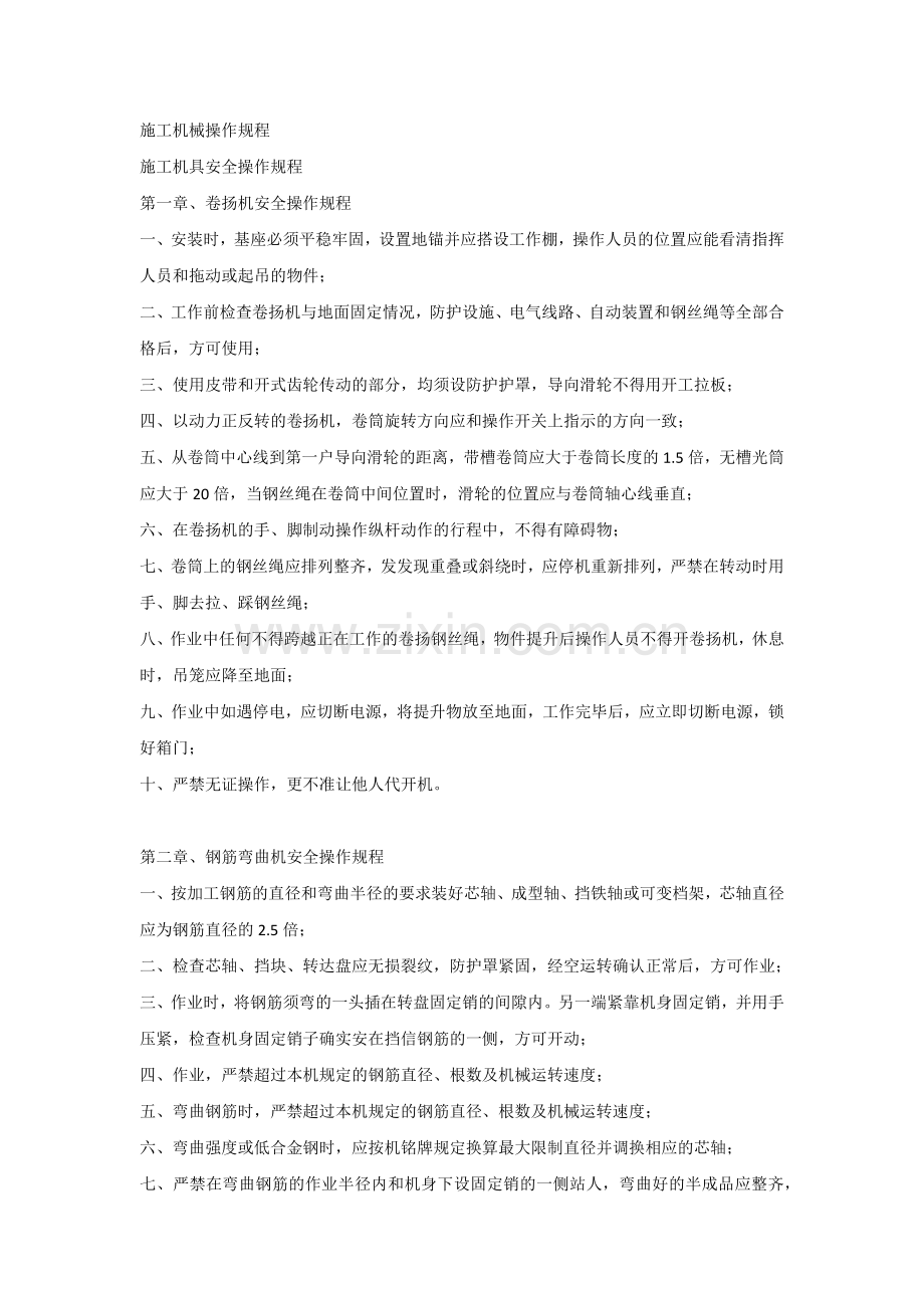 施工机械操作规程.docx_第1页