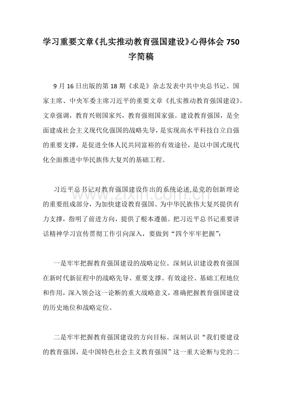 学习重要文章《扎实推动教育强国建设》心得体会750字简稿.docx_第1页