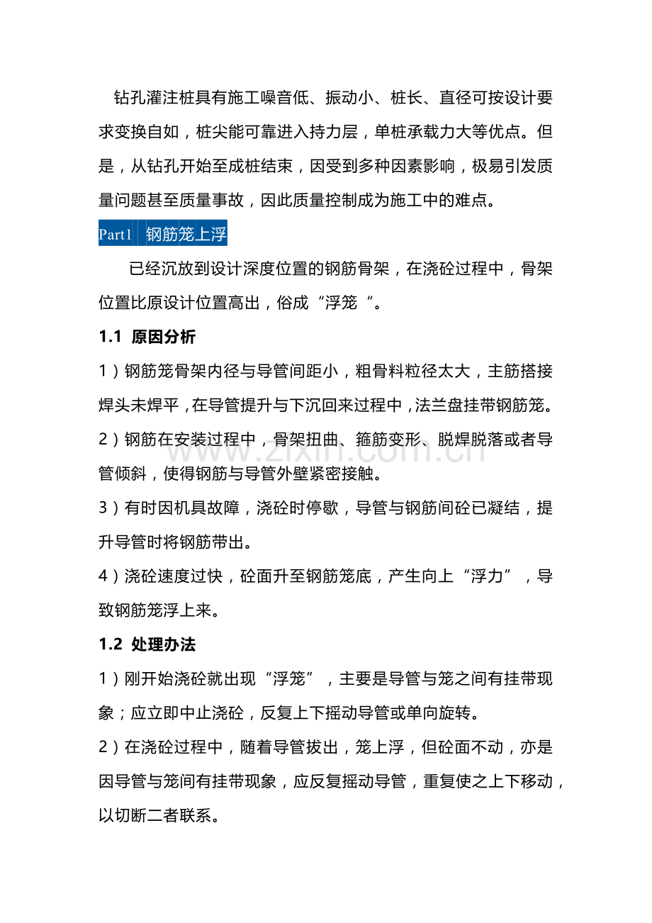 钻孔灌注桩施工常见质量通病及防治措施.docx_第1页