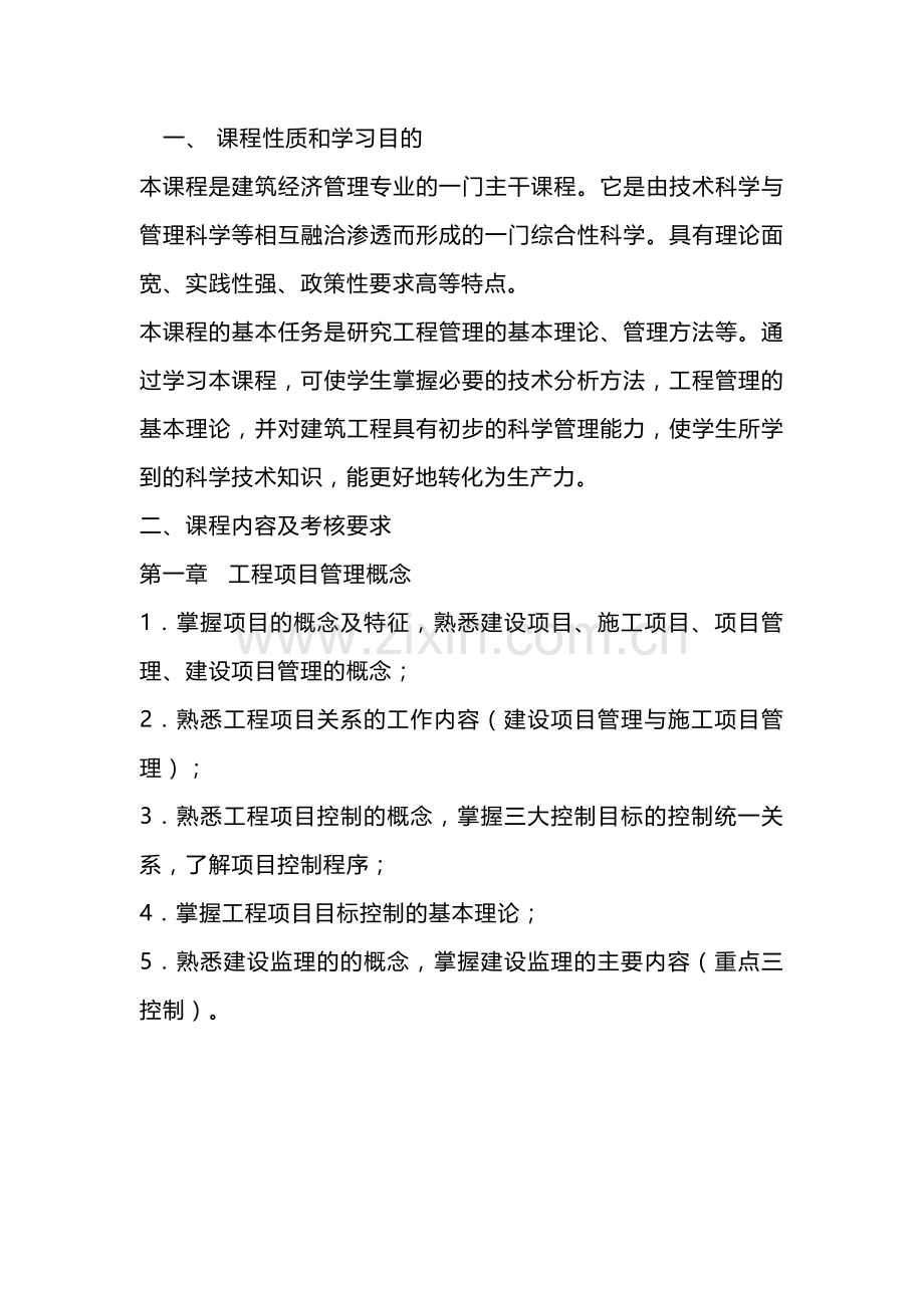 建筑工程项目管理自学考试大纲.docx_第1页