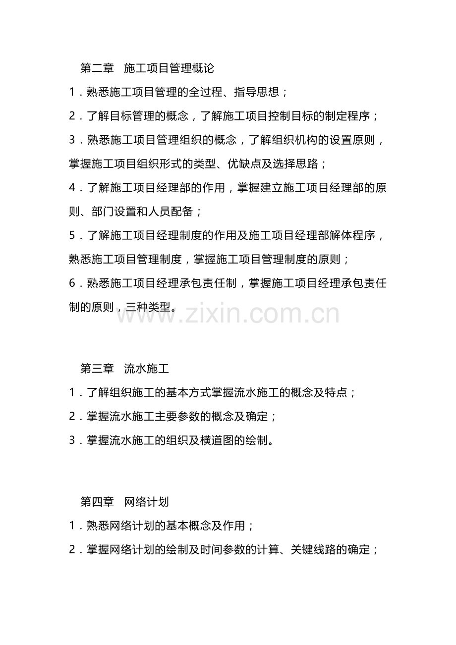 建筑工程项目管理自学考试大纲.docx_第2页