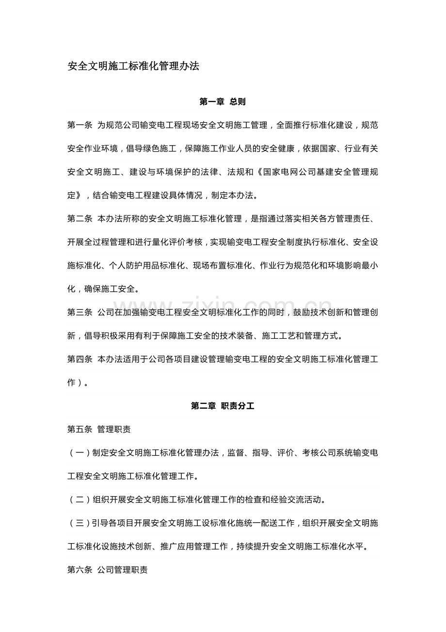 安全文明施工标准化管理办法.docx_第1页